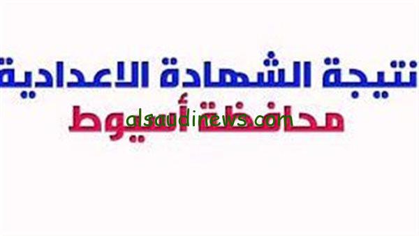 بالأسم ورقم الجلوس…اعرف نتيجة الشهادة الإعدادية محافظة أسيوط 2024 عبر موقع نتيجة نت
