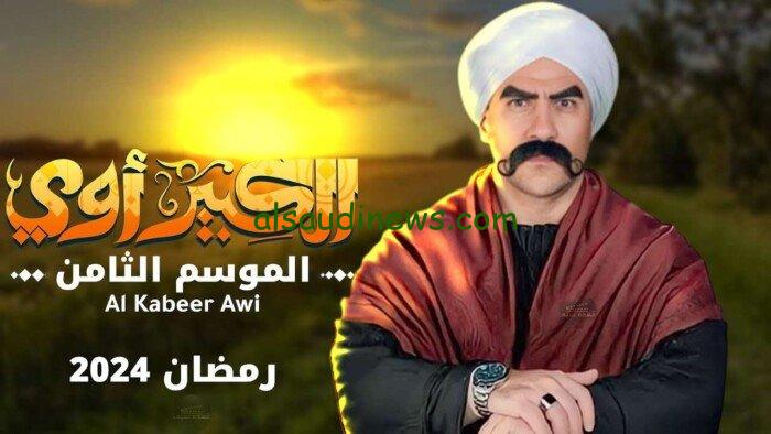 موعد الكبير الجزء الثامن.. وأهم الأحداث المتعلقة بالمسلسل
