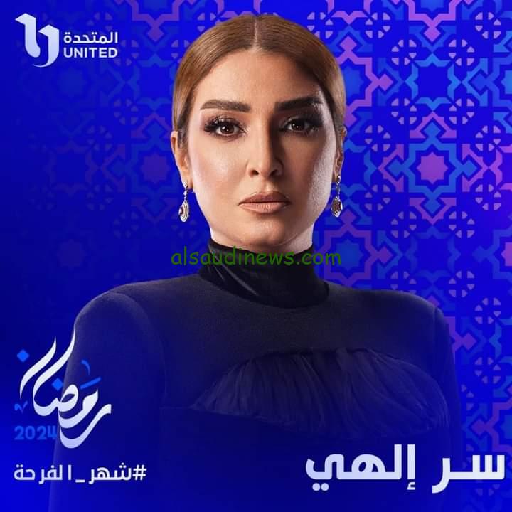 موعد عرض مسلسل سر إلهي في رمضان 2024 والقناة الناقلة