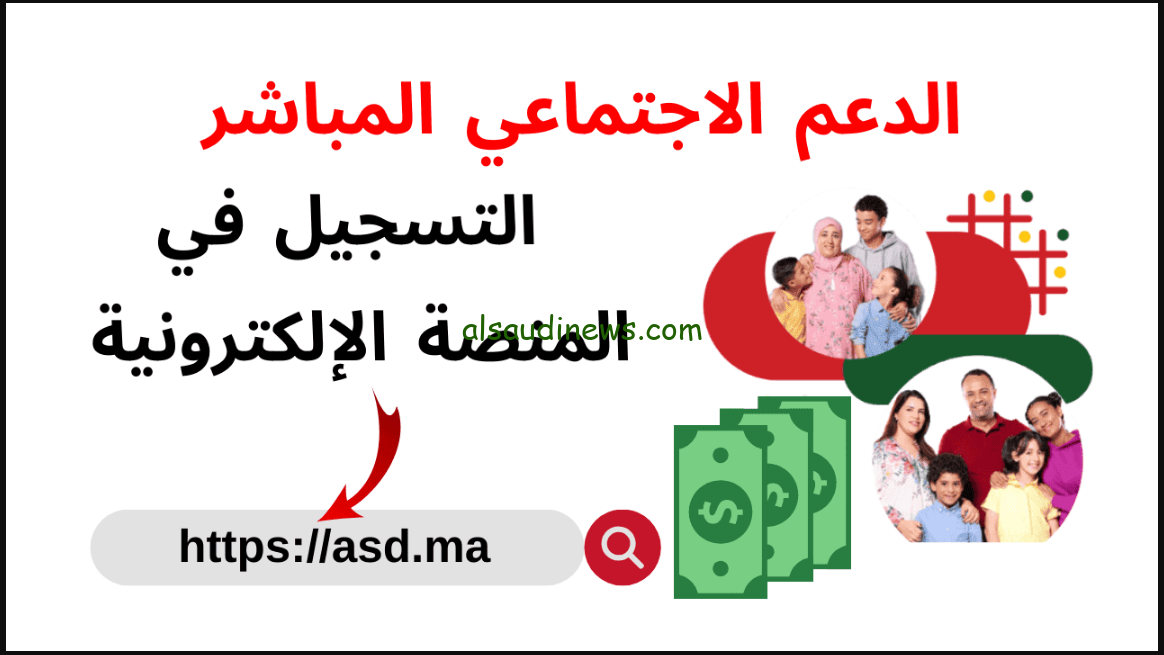 “الحكومة تعلن رابط التسجيل في الدعم المباشر الاجتماعي المغرب عبر بوابة www.asd.ma