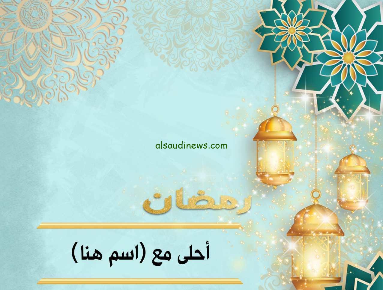 اروع التصاميم الرمضانيه.. أكتب اسمك على صور رمضان أحلى مع إسمك وإسم من تحب ؟