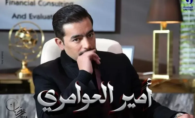 حقيقة عرض مسلسل امير العوامري في رمضان 2024 لهاني سلامة