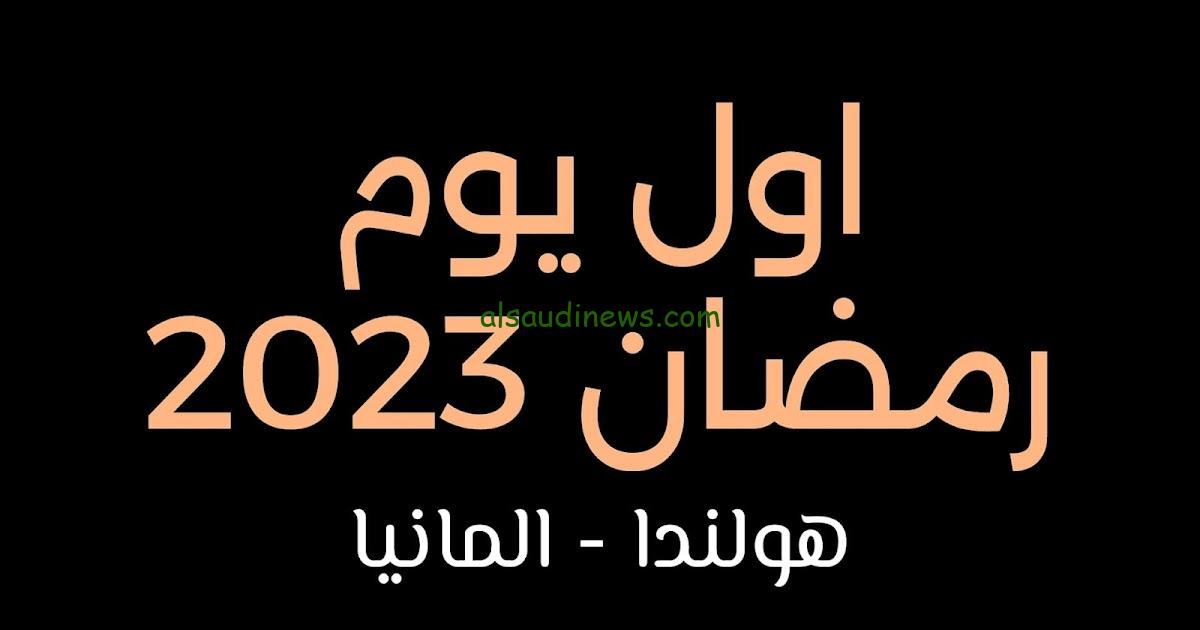 موعد اول يوم رمضان في ألمانيا 2024