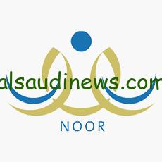 “رسميا” رابط نظام نور لنتائج الطلاب 1445: نتائج الفصل الدراسي الثاني تسجيل الدخول لنظام نور