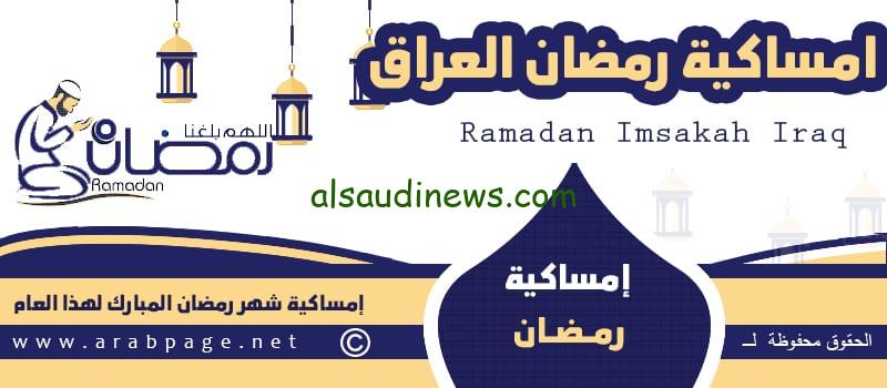 امساكيه رمضان في العراق 2024 /1445.. كم باقي على رمضان