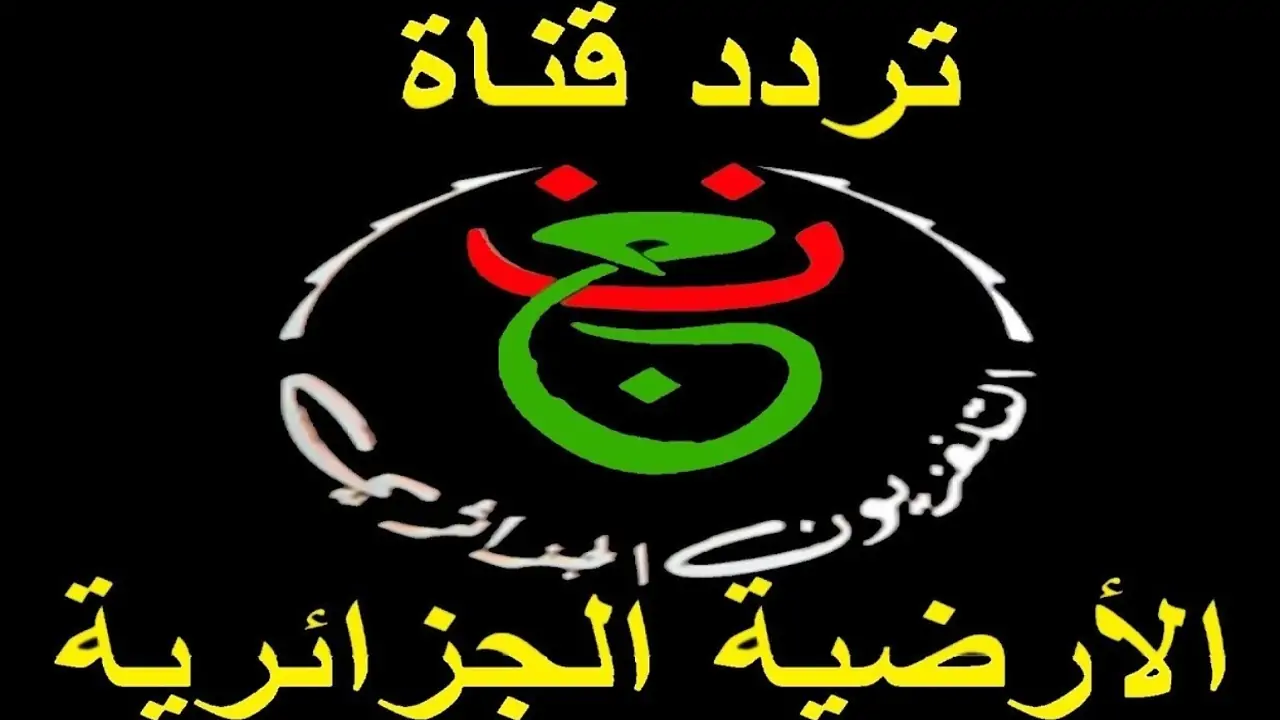 استمتع بالمباريات … استقبل تردد قناة الجزائرية الجديد 2023 علي نايل سات