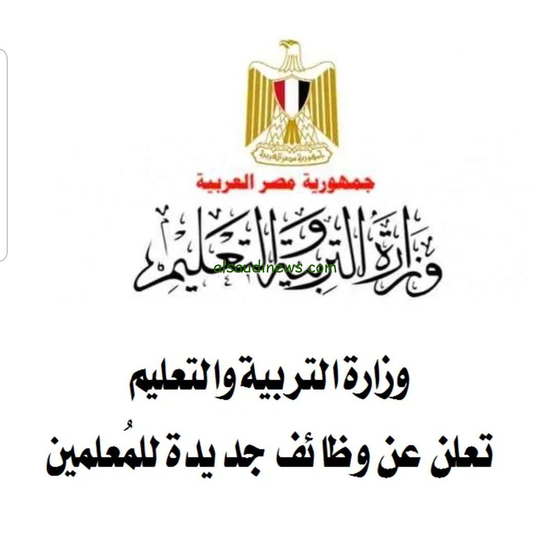 كاد المعلم ان يكون رسولا| «وظيفه معلم».. طريقة تسجيل على وظائف وزارة التربيه والتعليم الشروط والاوراق المطلوبه