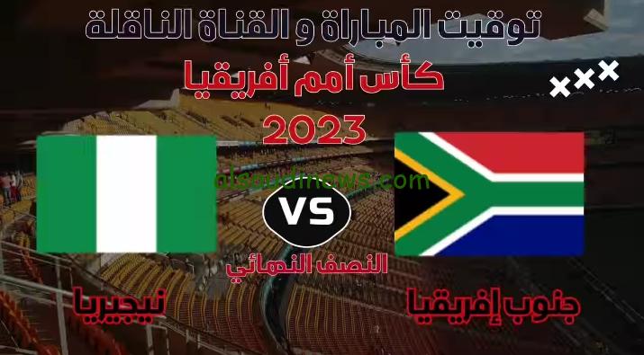جنوب أفريقيا تودع امم افريقيا بركلات الترجيح ونيجيريا تتأهل إلي النهائي