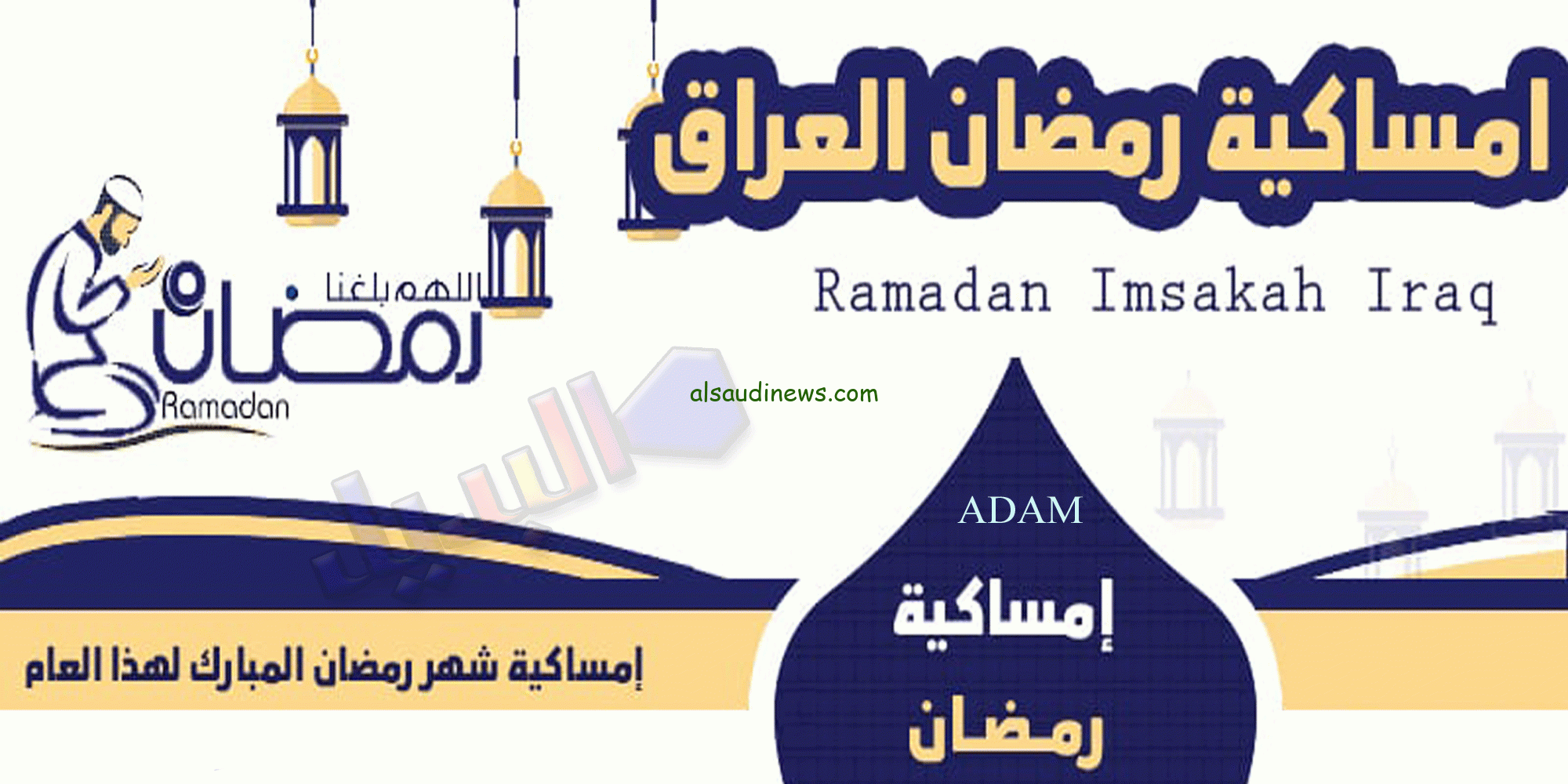 “مرحب شهر الصوم مرحب|… امساكية رمضان 2024 في العراق