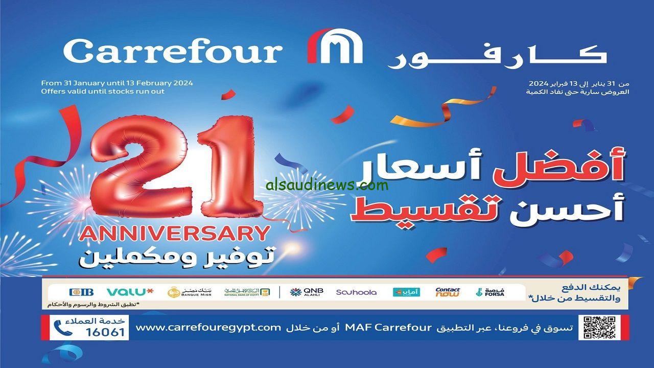 «ضرب ناار فالاسعار»… عروض وتخفيضات حتى 13 فبراير 2024 بمناسبة عيد ميلاد كارفور 2024 اقوي العروض والخصومات علي ياميش رمضان