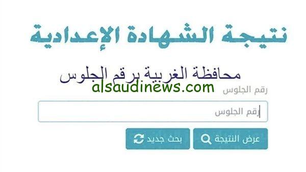 احصل عليها الآن.. نتيجة الشهادة الاعدادية محافظة الغربية بالاسم 2024 عبر موقع نتيجة نت