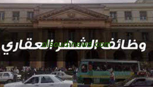 لجميع المؤهلات.. رابط وظائف مصلحة الشهر العقاري 2024 والتخصصات والشروط المطلوبة
