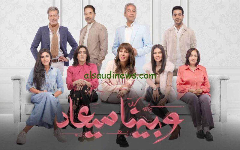 بدون إنقطاع …. الحلقة 22 من مسلسل «وبينا ميعاد ج2 » لعام 2024