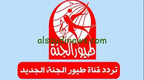 “ثبت الأن وفرح العيال” تردد قناة طيور الجنة الجديد 2024 على الأقمار الصناعية بجودة عالية