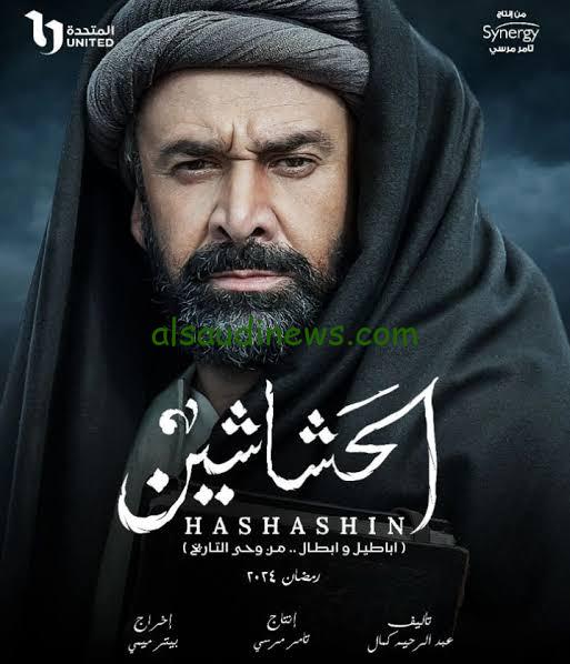 موعد إعادة مسلسل الحشاشين في رمضان 2024 والقناة الناقلة