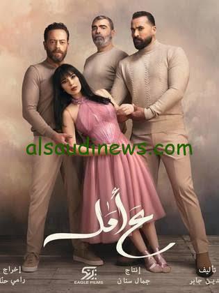 موعد عرض مسلسل ع أمل في رمضان 2024 والقناة الناقلة له
