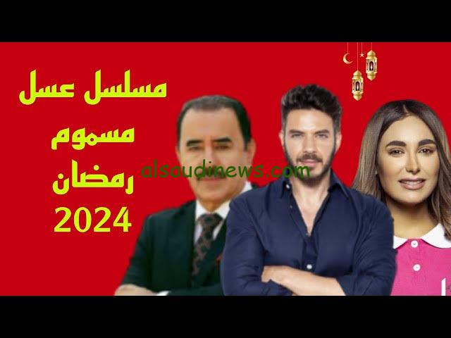 موعد عرض مسلسل عسل مسموم في رمضان 2024 علي قناة MBC العراق