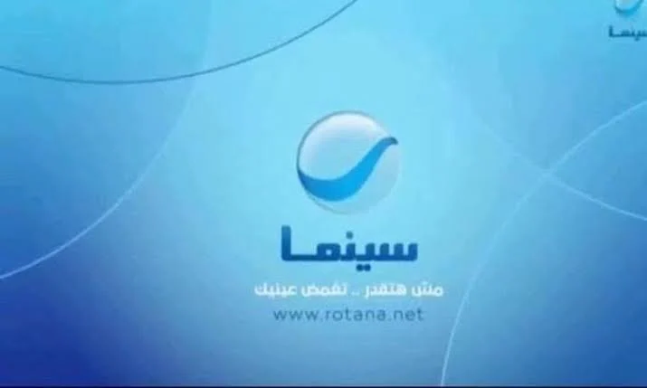 اتفرج على كل حصري … تردد قناة روتانا سينما الجديد 2024 علي نايل سات و عرب سات