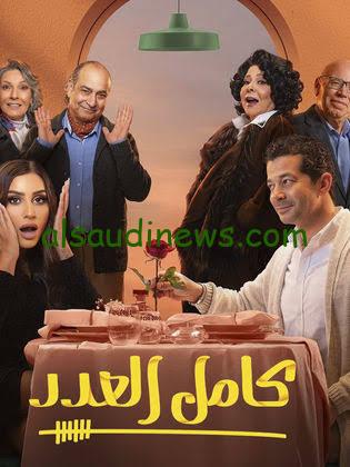 موعد عرض مسلسل كامل العدد 2 في رمضان 2024 والقناة الناقلة