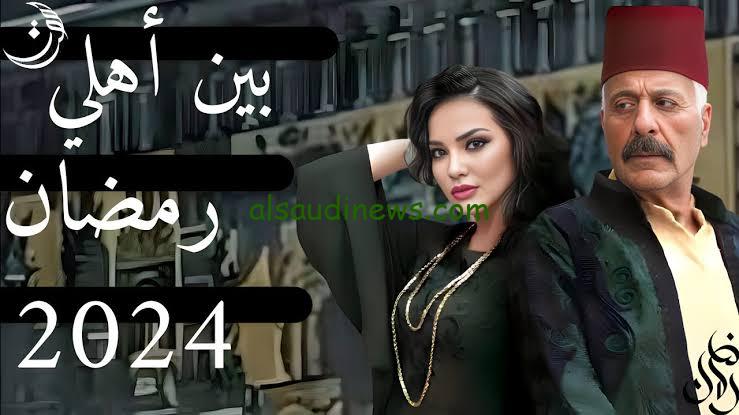 موعد إعادة مسلسل بين أهلي.. في رمضان 2024 والقناة الناقلة