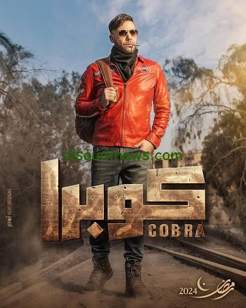 موعد عرض مسلسل كوبرا في رمضان 2024 علي قناة MBC مصر