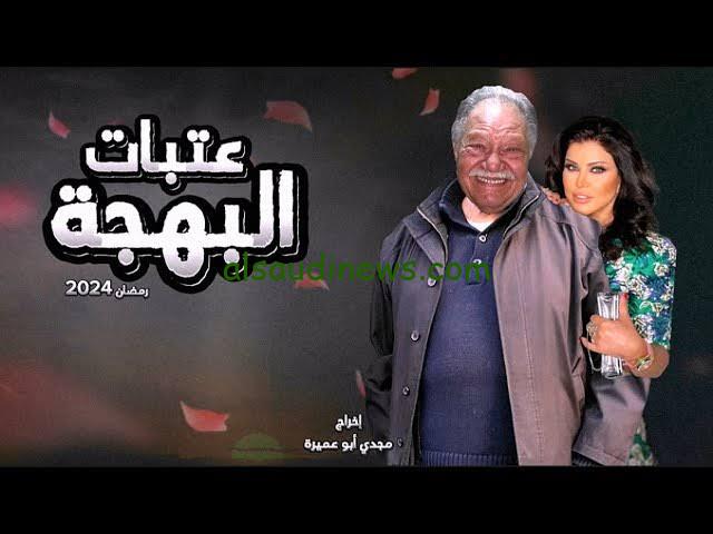 “الآن وحصريا” موعد إعادة مسلسل عتبات البهجة في رمضان 2024 والقناة الناقلة