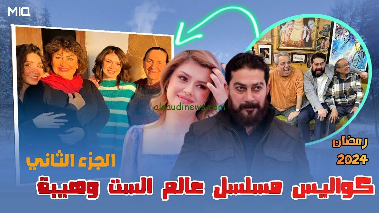 موعد مسلسل عالم الست وهيبة الجزء الثاني في رمضان 2024 وقنوات عرض المسلسل