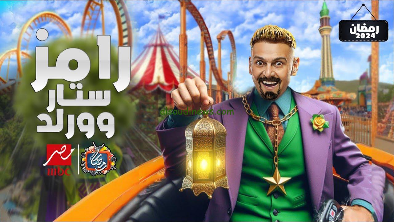 فكرة برنامج رامز ستار وورلد لرامز جلال في رمضان 2024