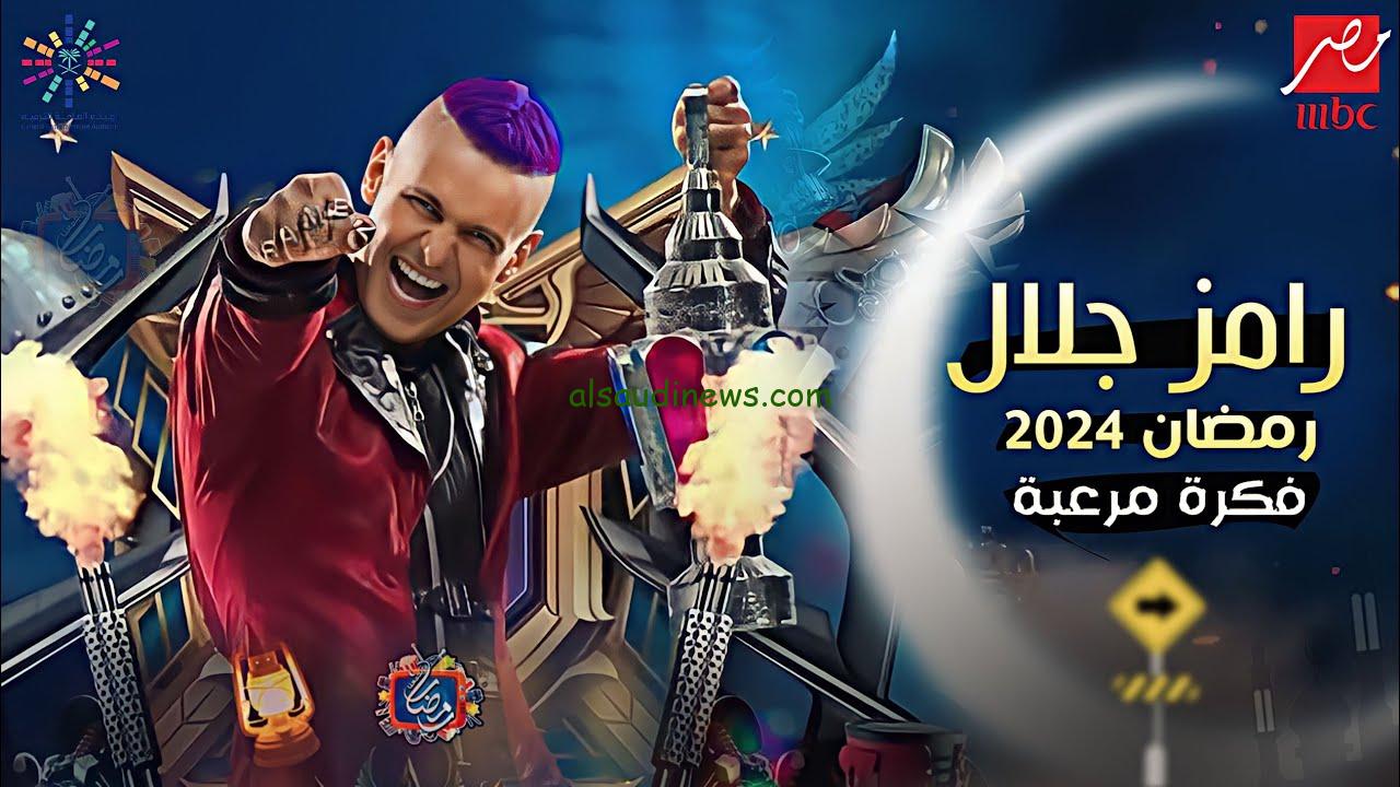 ضحايا برنامج رامز ستار وورلد لرامز جلال في رمضان 2024