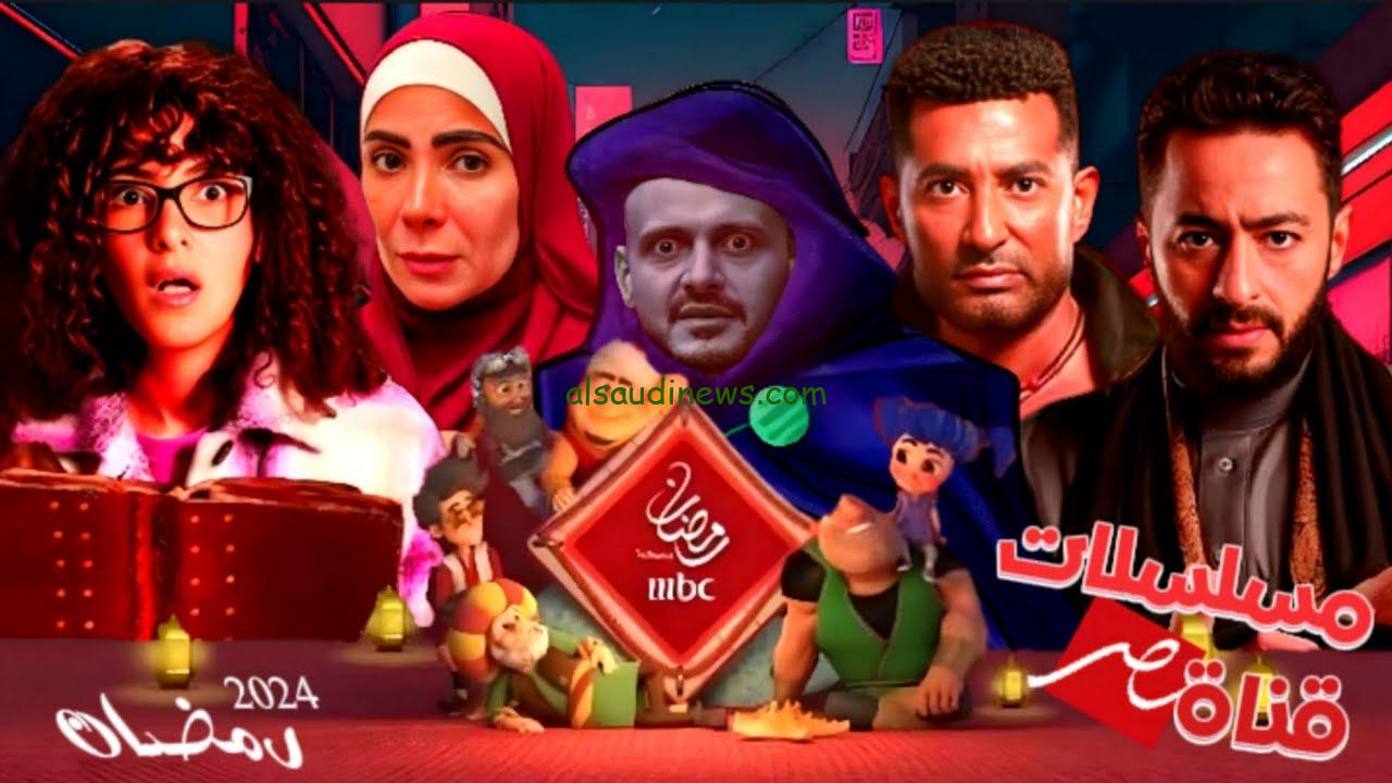 قائمة مسلسلات رمضان 2024 على ام بي سي مصر mbc كاملة.. وجبة دسمة ترضي الأذواق العربية