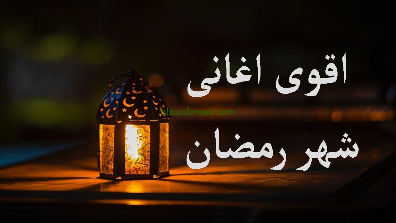 وحوي يا وحوي…MP3 أغاني رمضان 2024 / 1445 بجودة عالية تحميل وإستماع .. رمضان جانا قولوا معانا