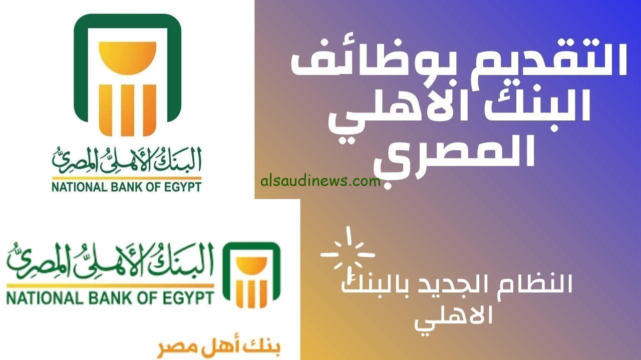 لو لسة متخرج هتقبض 9500 جـ|.. وظائف شاغرة في البنك الأهلي المصري الأوراق والشروط المطلوبة