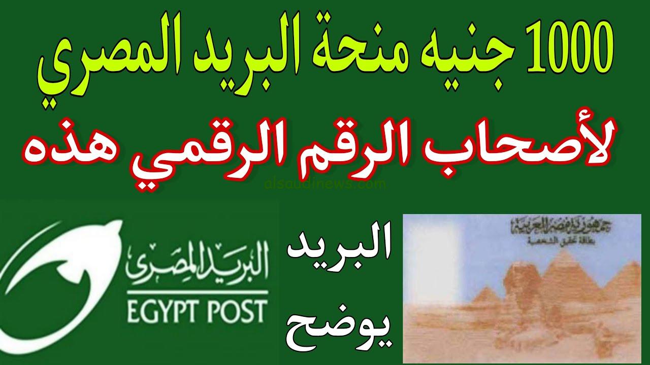 إستبعاد حاملي البطاقات المنتهي بهذا الرقم|.. من منحة الـ 1000 جنية من البريد المصري شوف لو انت منهم