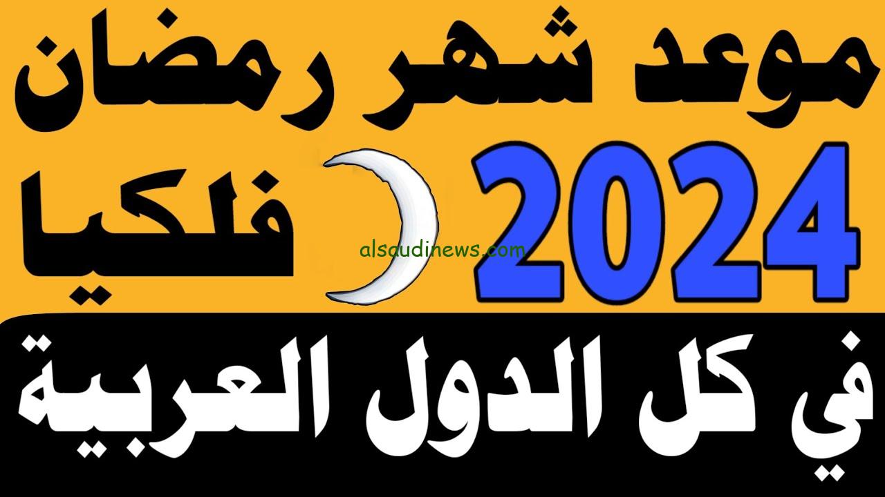 فلكياً .. موعد أول أيام رمضان 2024 في الجزائر وعدد ساعات الصوم