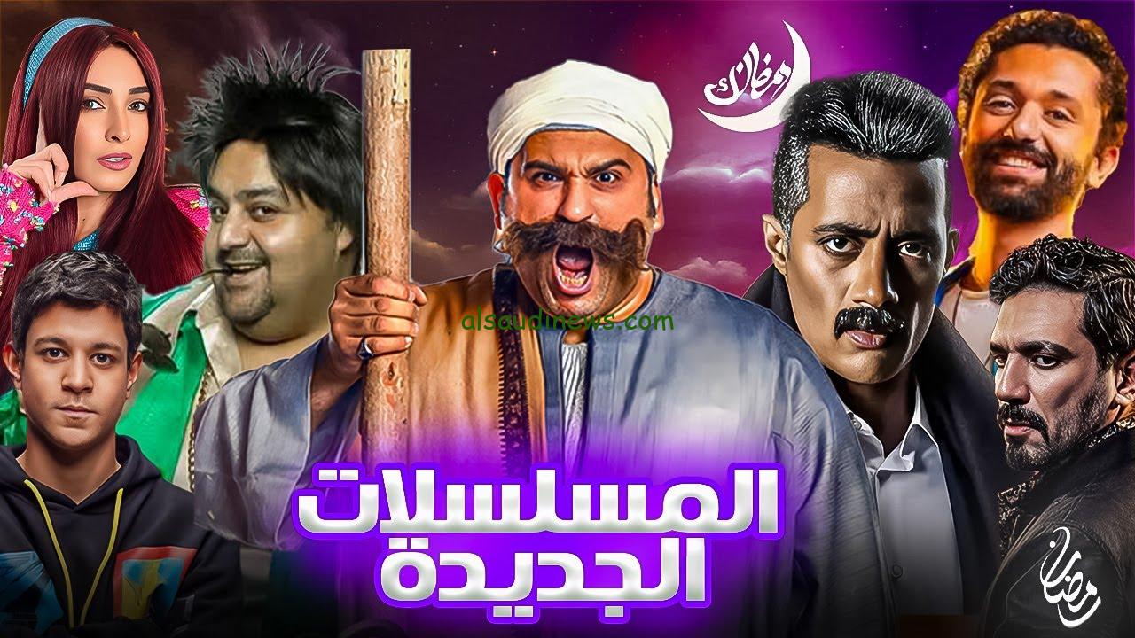 بالمواعيد|.. قائمة مسلسلات رمضان 2024 الخليجية والمصرية المواعيد والقنوات الناقلة