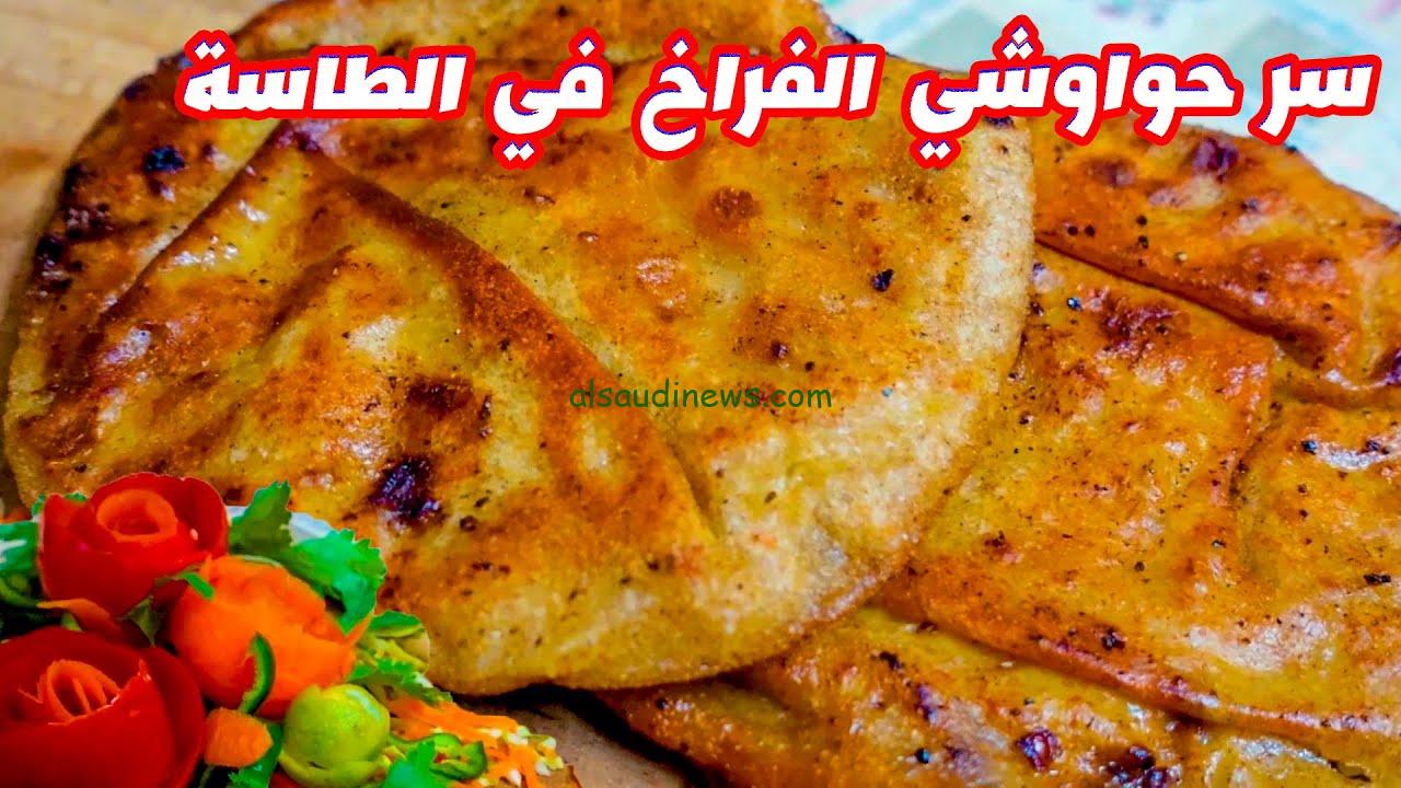 أكلات سريعة وسهلة … طريقة عمل حواوشي الدجاج بسهولة