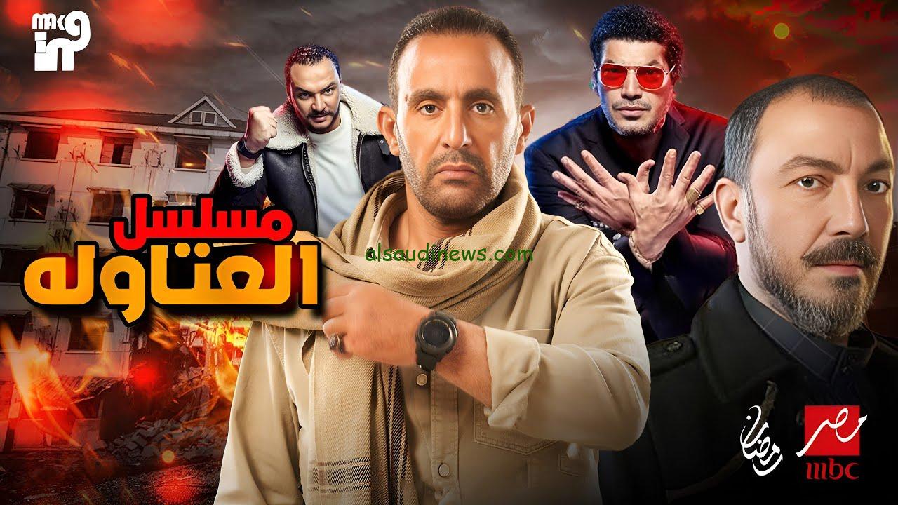 موعد عرض مسلسل العتاولة في رمضان 2024 والقناة الناقلة
