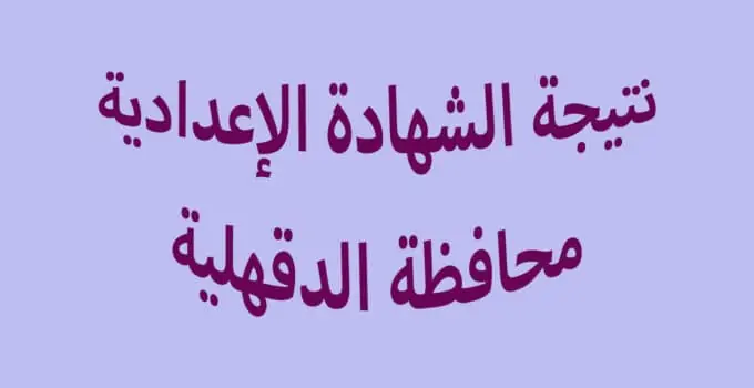 علي الزغرودة وفرقي شربات … نتيجة الشهادة الاعدادية محافظة الدقهلية 2024 الترم الاول