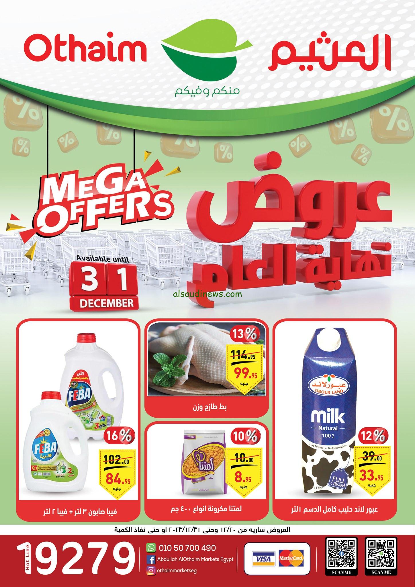 «العثيم مدلعنا»… عروض العثيم اليوم في جميع الفروع وتخفيضات 60% على سلع والمنتجات والاجهزة الكهربائية