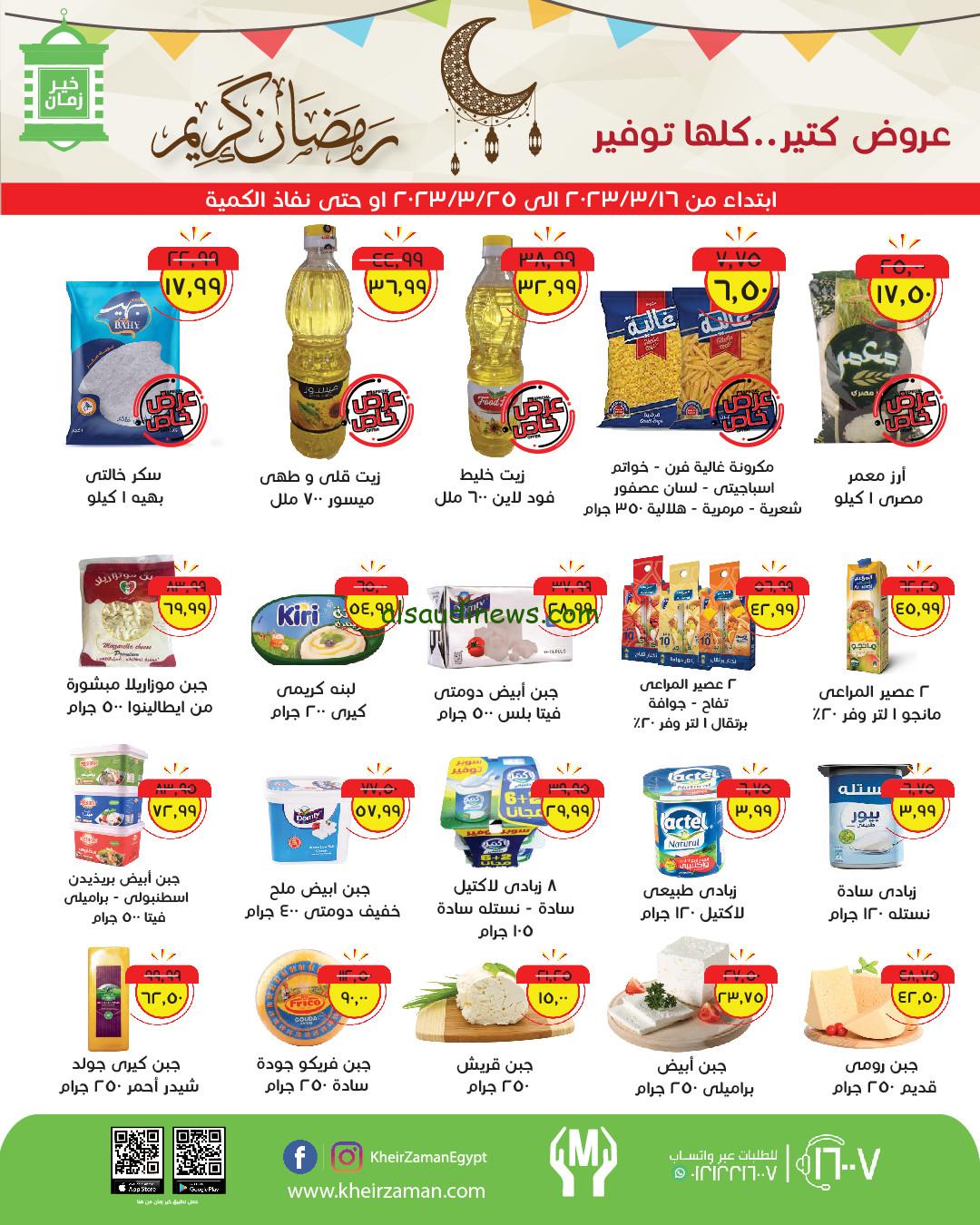 عروض التوفير|…. عروض خير زمان اليوم الاثنين 12 / 2 / 2024 على جميع المنتجات المنزلية بخصومات 65%