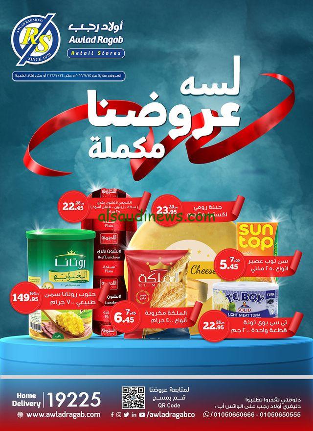 يا ميشك عندنا السنه دي.. عروض أولاد رجب بمناسبه شهر رمضان في جميع الفروع على كافه السلع