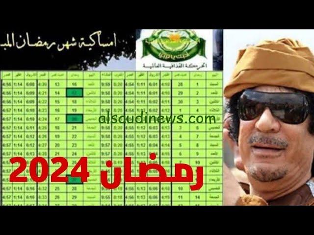 امساكية شهر رمضان 2024 في ليبيا رمضانكم مبارك