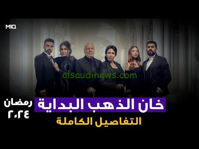 موعد عرض مسلسل خان الذهب 2 في شهر رمضان 2024 ومفاجأة غير متوقعة في الجزء الثاني