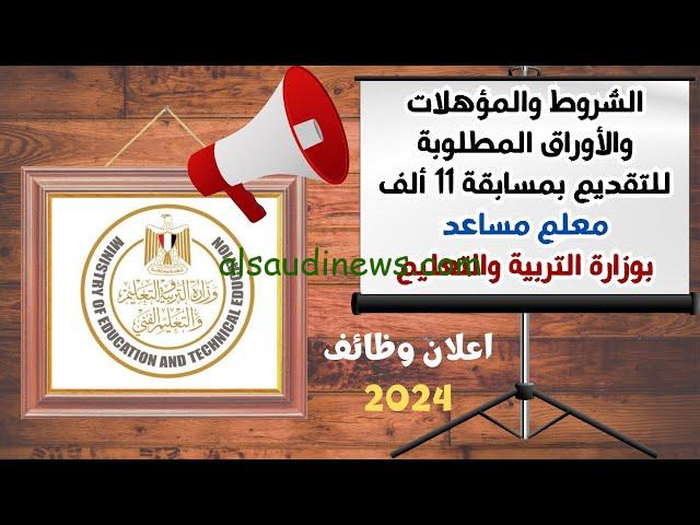 سجل مفيش وقت..مسابقة وظائف وزارة التربية والتعليم 2024.. الشروط والأوراق المطلوبة وموعد التسجيل في المسابقة