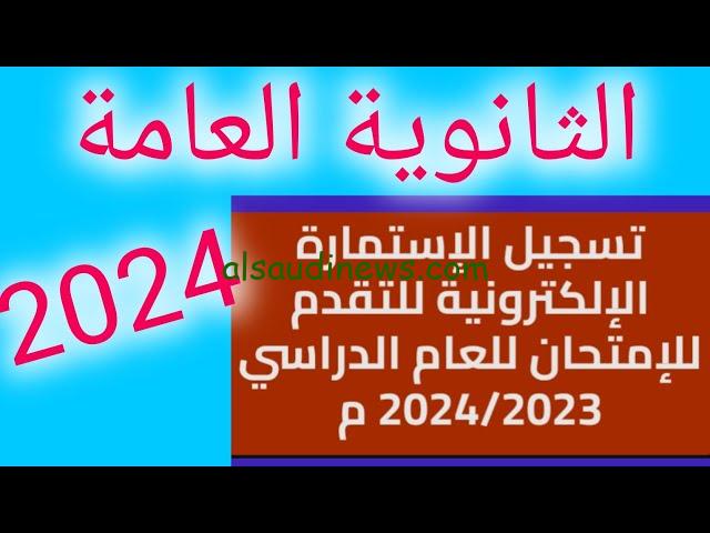 سجل والحق نفسك.. تسجيل استمارة الثانوية العامة 2024 عبر موقع وزارة التربية والتعليم