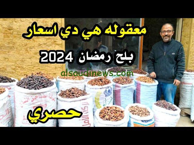 رمضان على الأبواب… أسعار جميع أنواع البلح قبل رمضان 2024 من منافذ البيع الرسمية جميع المحافظات