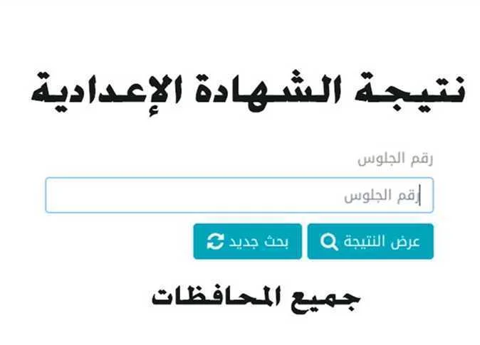 كنترول إعدادية الغربية…. نتيجة الشهادة الإعدادية محافظة الغربية 2024 بالإسم ورقم الجلوس