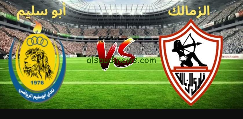 إنتصار زملكاوي بهدفين.. نتيجة مباراة الزمالك وأبو سليم اليوم في الكونفدرالية