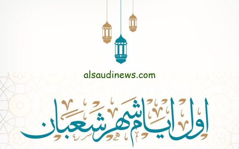ردد معنـــا| أدعية أول يوم شهر شعبان 2024 / 1445 اللهم بارك لنا في شعبان وبلغنا رمضان أدعية يستحب ترديدها