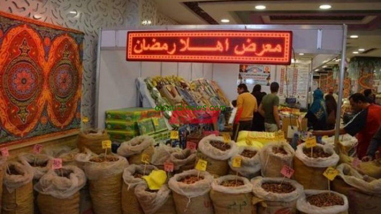 عناوين وأماكن معارض أهلا رمضان 2024 محافظة الفيوم و تخفيضات 40% على السلع